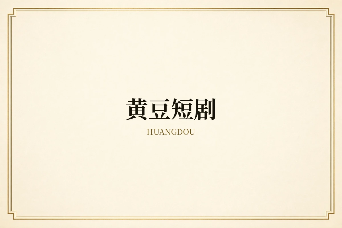 黄豆短剧品牌视觉